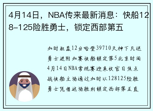 4月14日，NBA传来最新消息：快船128-125险胜勇士，锁定西部第五