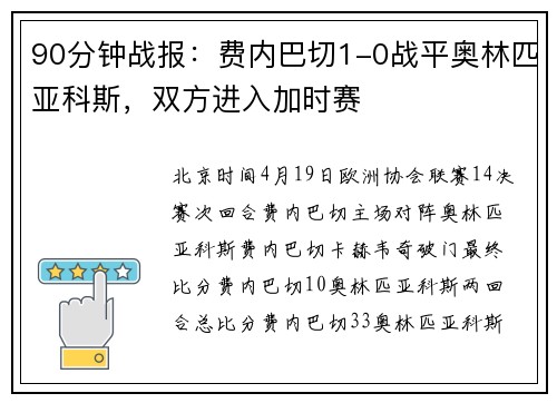 90分钟战报：费内巴切1-0战平奥林匹亚科斯，双方进入加时赛