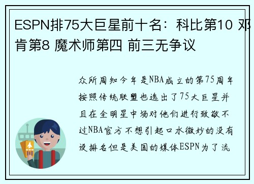 ESPN排75大巨星前十名：科比第10 邓肯第8 魔术师第四 前三无争议