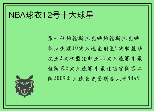 NBA球衣12号十大球星