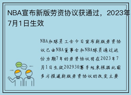 NBA宣布新版劳资协议获通过，2023年7月1日生效