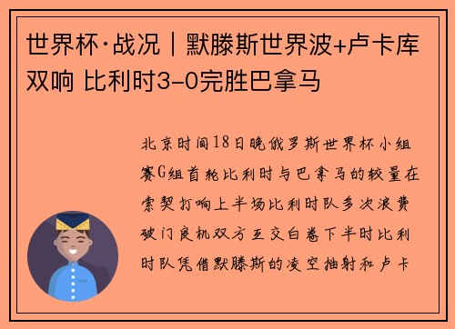 世界杯·战况｜默滕斯世界波+卢卡库双响 比利时3-0完胜巴拿马