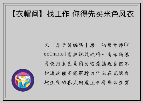 【衣帽间】找工作 你得先买米色风衣