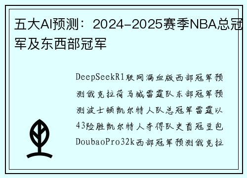 五大AI预测：2024-2025赛季NBA总冠军及东西部冠军
