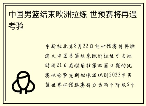 中国男篮结束欧洲拉练 世预赛将再遇考验