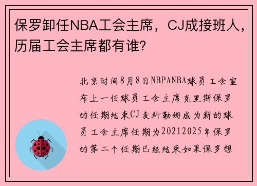 保罗卸任NBA工会主席，CJ成接班人，历届工会主席都有谁？
