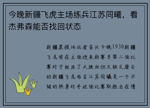 今晚新疆飞虎主场练兵江苏同曦，看杰弗森能否找回状态