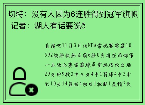 切特：没有人因为6连胜得到冠军旗帜 记者：湖人有话要说😂