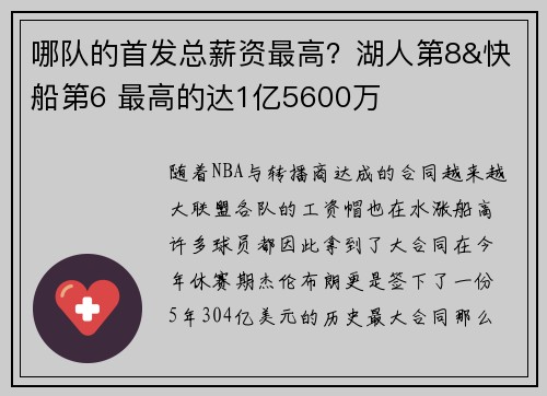 哪队的首发总薪资最高？湖人第8&快船第6 最高的达1亿5600万
