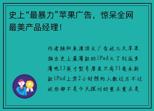 史上“最暴力”苹果广告，惊呆全网最美产品经理！