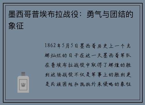 墨西哥普埃布拉战役：勇气与团结的象征