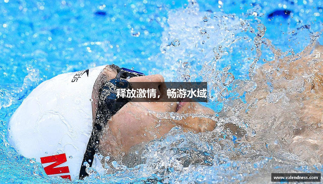 释放激情，畅游水域