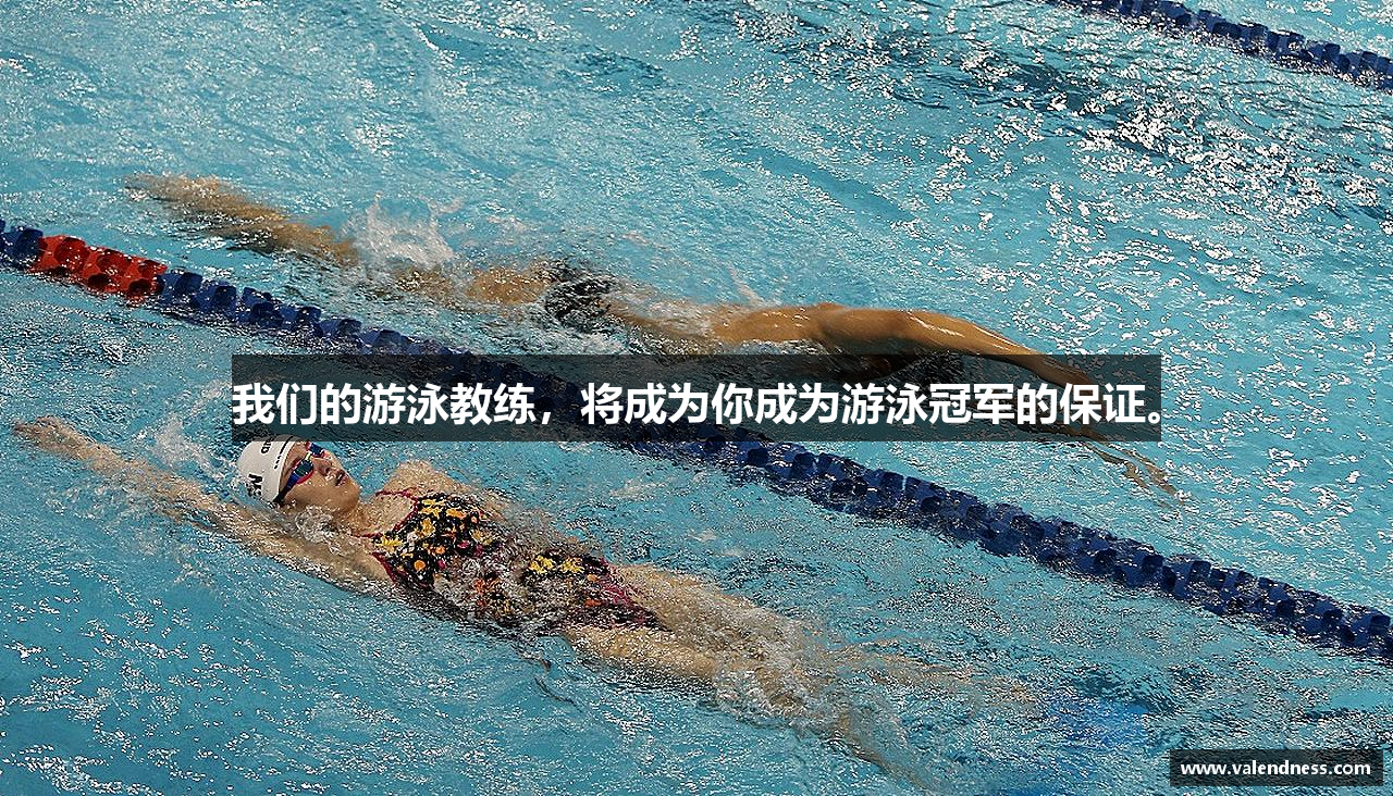 我们的游泳教练，将成为你成为游泳冠军的保证。