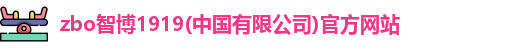 zbo智博1919(中国有限公司)官方网站